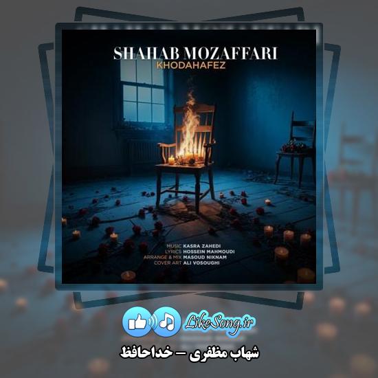 دانلود آهنگ شهاب مظفری خداحافظ 1 دانلود آهنگ شهاب مظفری خداحافظ